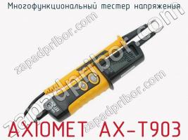 Многофункциональный тестер напряжения AXIOMET AX-T903 фото 1