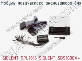 Модуль логического анализатора для SIGLENT SPL1016 SIGLENT SDS1000X+ фото 1