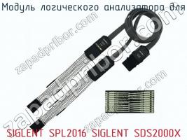 Модуль логического анализатора для SIGLENT SPL2016 SIGLENT SDS2000X фото 1