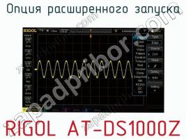 Опция расширенного запуска RIGOL AT-DS1000Z фото 1