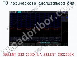 ПО логического анализатора SIGLENT SDS-2000X-LA SIGLENT SDS2000X фото 1