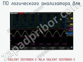 ПО логического анализатора SIGLENT SDS1000X-E-16LA SIGLENT SDS1000X-E фото 1