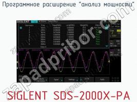 Программное расширение анализ мощности SIGLENT SDS-2000X-PA фото 1