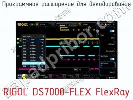 Программное расширение для декодирования RIGOL DS7000-FLEX FlexRay фото 1