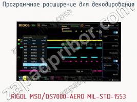 Программное расширение для декодирования RIGOL MSO/DS7000-AERO MIL-STD-1553 фото 1