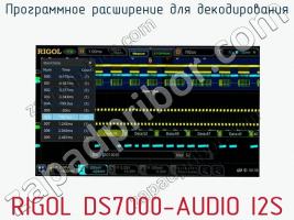 Программное расширение для декодирования RIGOL DS7000-AUDIO I2S фото 1