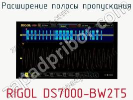 Расширение полосы пропускания RIGOL DS7000-BW2T5 фото 1