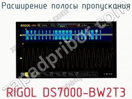 Расширение полосы пропускания RIGOL DS7000-BW2T3 фото 1