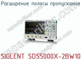 Расширение полосы пропускания SIGLENT SDS5000X-2BW10 фото 1