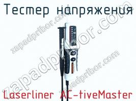 Тестер напряжения Laserliner AC-tiveMaster фото 1