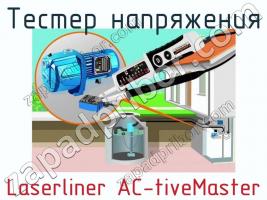 Тестер напряжения Laserliner AC-tiveMaster фото 2