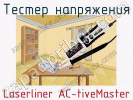 Тестер напряжения Laserliner AC-tiveMaster фото 3