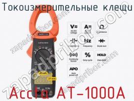 Токоизмерительные клещи Accta AT-1000A фото 3