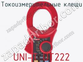 Токоизмерительные клещи UNI-T UT222 фото 3