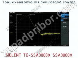 Трекинг-генератор для анализаторов спектра SIGLENT TG-SSA3000X SSA3000X фото 1