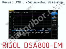 Фильтр ЭМП и квазипиковый детектор  RIGOL DSA800-EMI фото 1