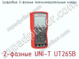 Цифровые 2-фазные токоизмерительные клещи 2-фазные UNI-T UT265B фото 2