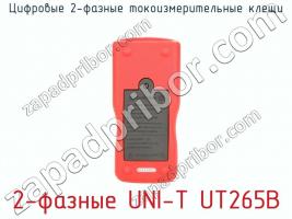 Цифровые 2-фазные токоизмерительные клещи 2-фазные UNI-T UT265B фото 3