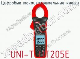 Цифровые токоизмерительные клещи UNI-T UT205E фото 1