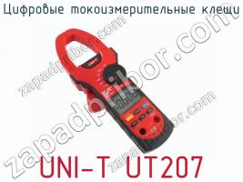 Цифровые токоизмерительные клещи UNI-T UT207 фото 1