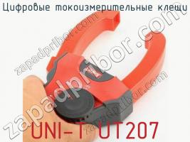 Цифровые токоизмерительные клещи UNI-T UT207 фото 2