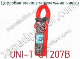 Цифровые токоизмерительные клещи UNI-T UT207B фото 2