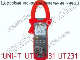 Цифровые токоизмерительные клещи UNI-T UTM 1231 UT231 фото 1