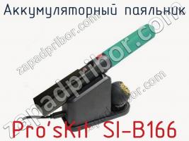 Аккумуляторный паяльник Pro sKit SI-B166 фото 2