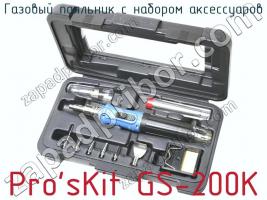 Газовый паяльник с набором аксессуаров Pro sKit GS-200K фото 1