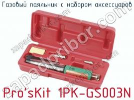 Газовый паяльник с набором аксессуаров Pro sKit 1PK-GS003N фото 1