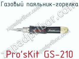 Газовый паяльник-горелка Pro sKit GS-210 фото 2