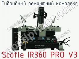 Гибридный ремонтный комплекс Scotle IR360 PRO V3 фото 1