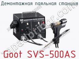 Демонтажная паяльная станция Goot SVS-500AS фото 1