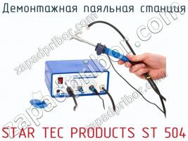 Демонтажная паяльная станция STAR TEC PRODUCTS ST 504 фото 1