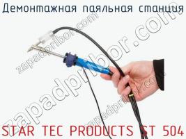 Демонтажная паяльная станция STAR TEC PRODUCTS ST 504 фото 2