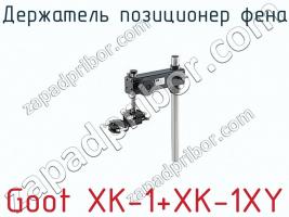 Держатель позиционер фена Goot XK-1+XK-1XY фото 1