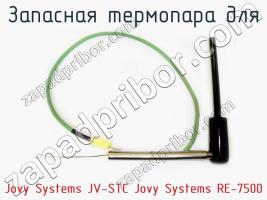 Запасная термопара для Jovy Systems JV-STC Jovy Systems RE-7500 фото 1