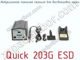 Индукционная паяльная станция для бессвинцовой пайки Quick 203G ESD фото 3