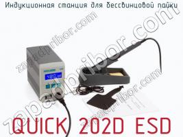 Индукционная станция для бессвинцовой пайки QUICK 202D ESD фото 1