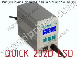 Индукционная станция для бессвинцовой пайки QUICK 202D ESD фото 2