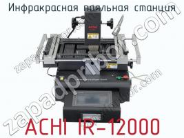 Инфракрасная паяльная станция ACHI IR-12000 фото 1