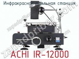 Инфракрасная паяльная станция ACHI IR-12000 фото 2