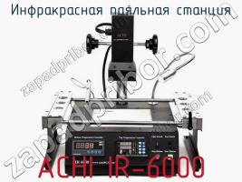 Инфракрасная паяльная станция ACHI IR-6000 фото 1