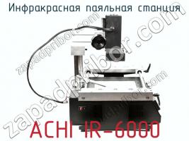 Инфракрасная паяльная станция ACHI IR-6000 фото 3