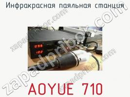 Инфракрасная паяльная станция AOYUE 710 фото 1