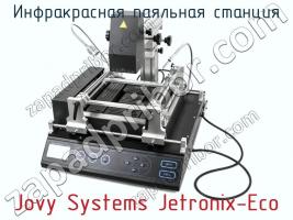 Инфракрасная паяльная станция Jovy Systems Jetronix-Eco фото 1