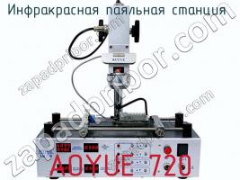 Инфракрасная паяльная станция AOYUE 720 фото 1