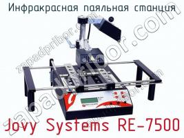 Инфракрасная паяльная станция Jovy Systems RE-7500 фото 1