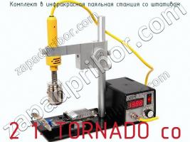 Комплект в инфракрасная паяльная станция cо штативом 2 1: TORNADO cо фото 1