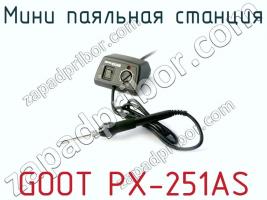 Мини паяльная станция GOOT PX-251AS фото 1